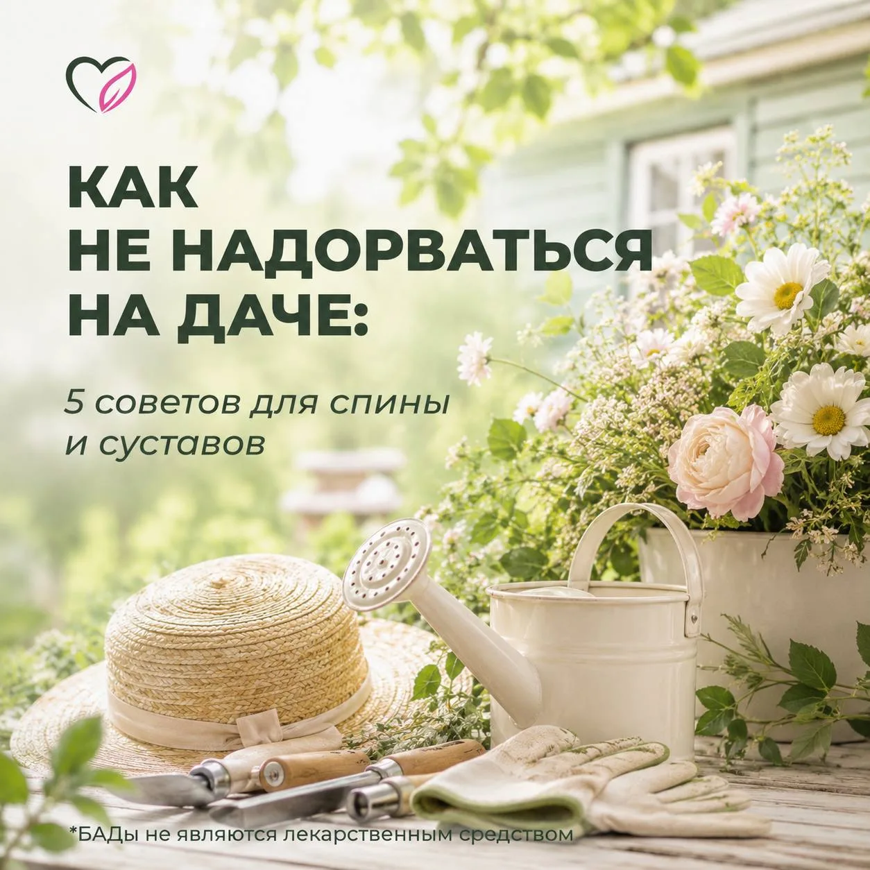 🧑‍🌾 КАК НЕ СОРВАТЬ СПИНУ НА ДАЧЕ
Дачный сезон в самом разгаре. Грядки, прополка, полив и копка - п