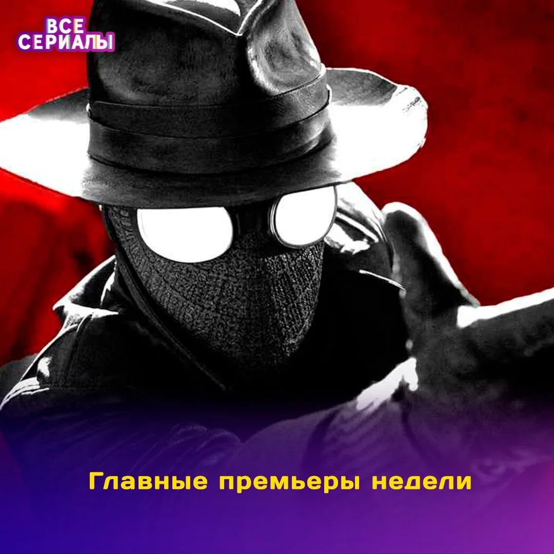 📅 Черно-белый и цветной «Паук-Нуар», вторые сезоны британского детективного триллера и...
