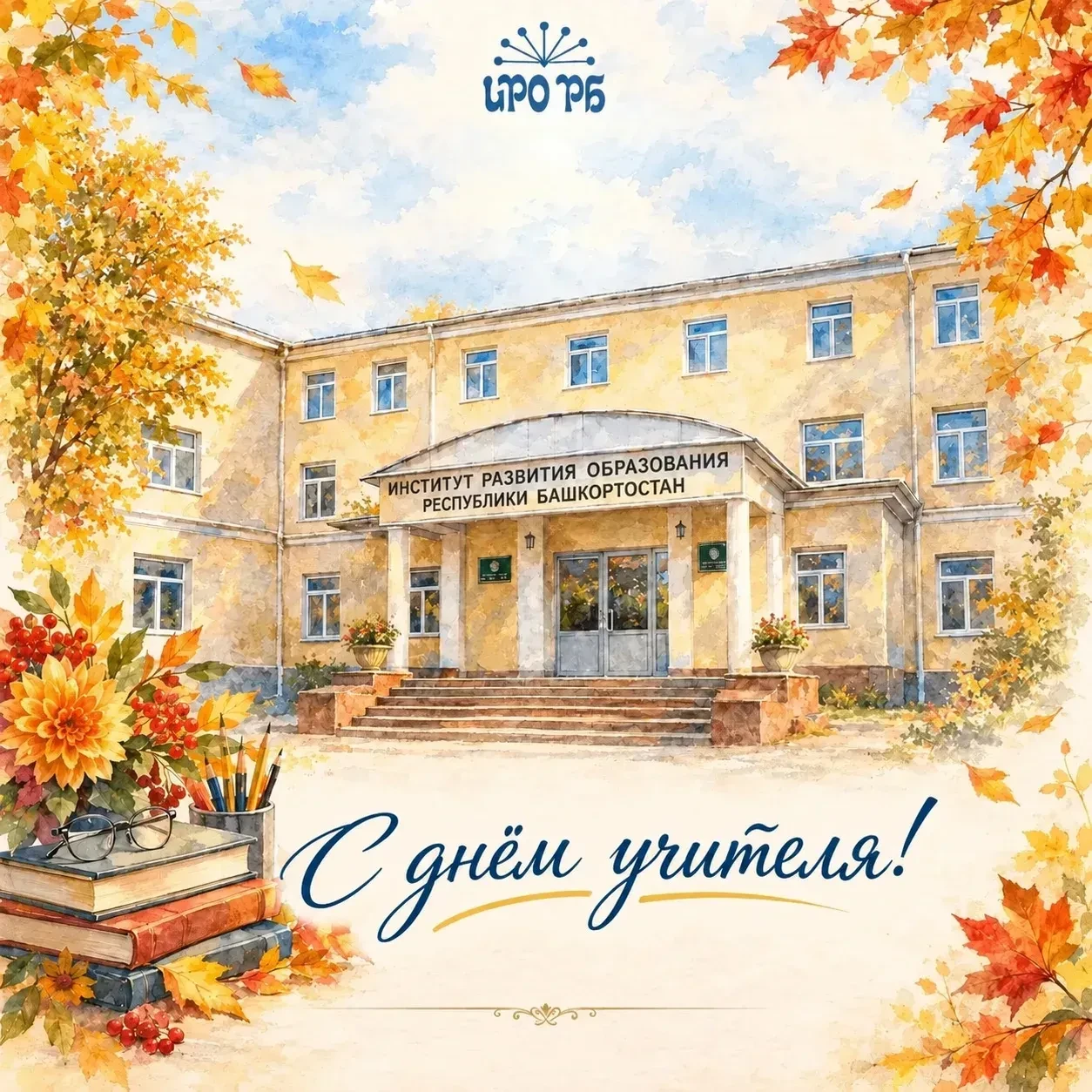 📍Уважаемые коллеги, дорогие учителя и преподаватели Республики Башкортостан!