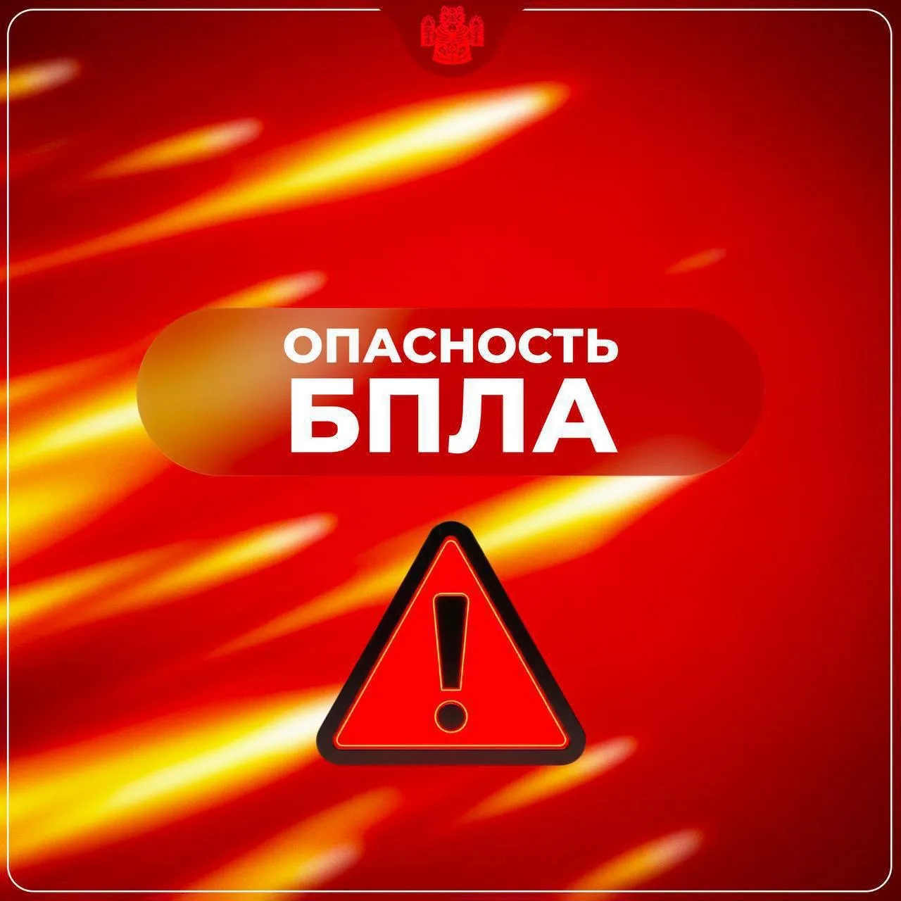 ❗️❗️❗️ Беспилотную опасность впервые объявили в Омской области