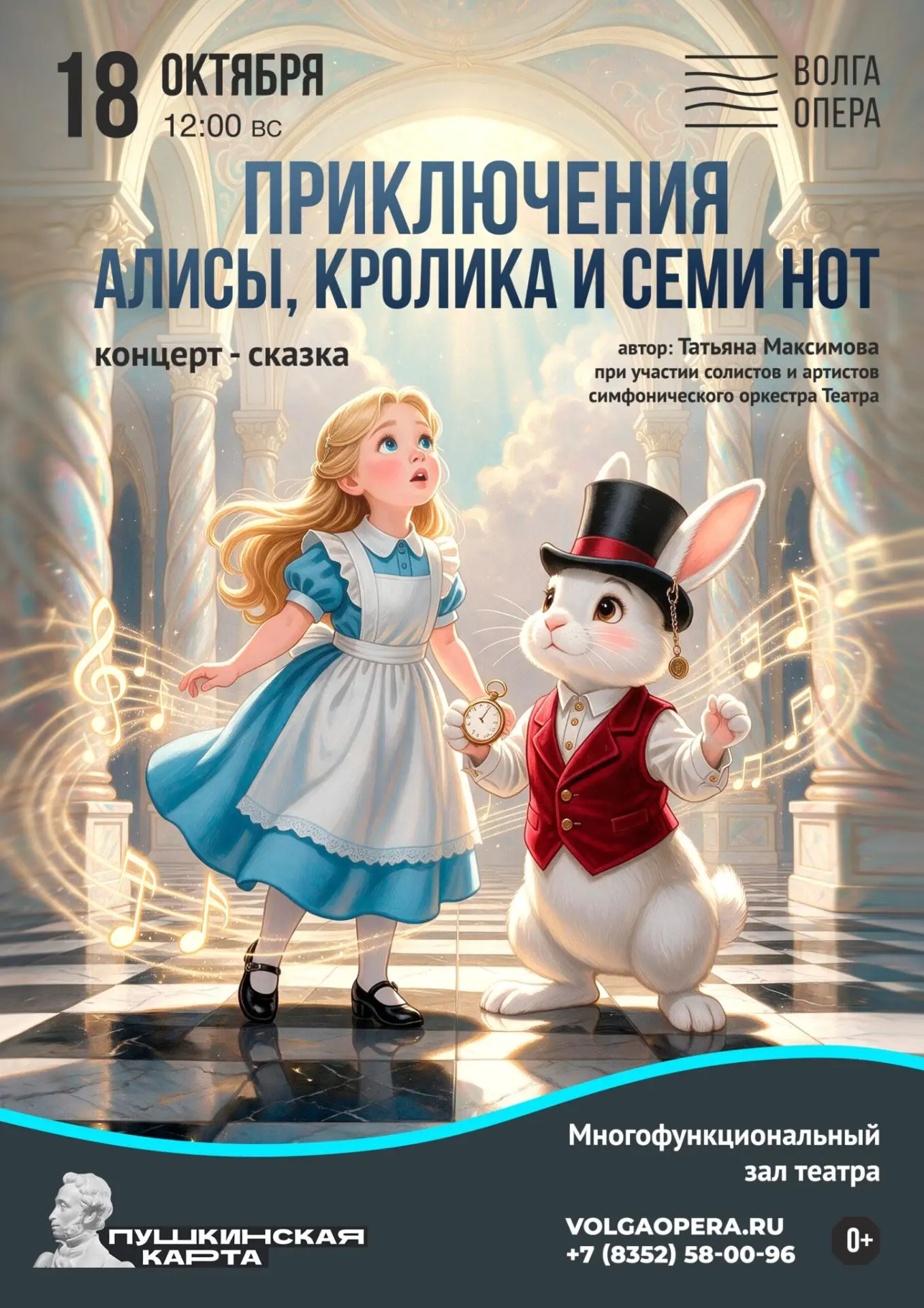 😍 18 октября юных зрителей и их родителей ждёт концерт-сказка «Приключения Алисы, Крол...