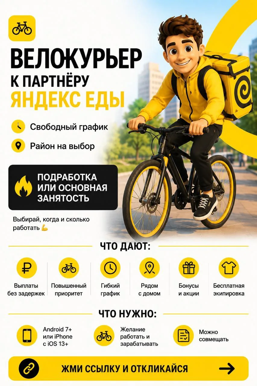 🚴 ВЕЛОКУРЬЕР К ПАРТНЁРУ ЯНДЕКС ЕДЫ
⏱ Свободный график
📍 Район на выбор

---

🔥 ПОДРАБОТКА ИЛИ ОСН