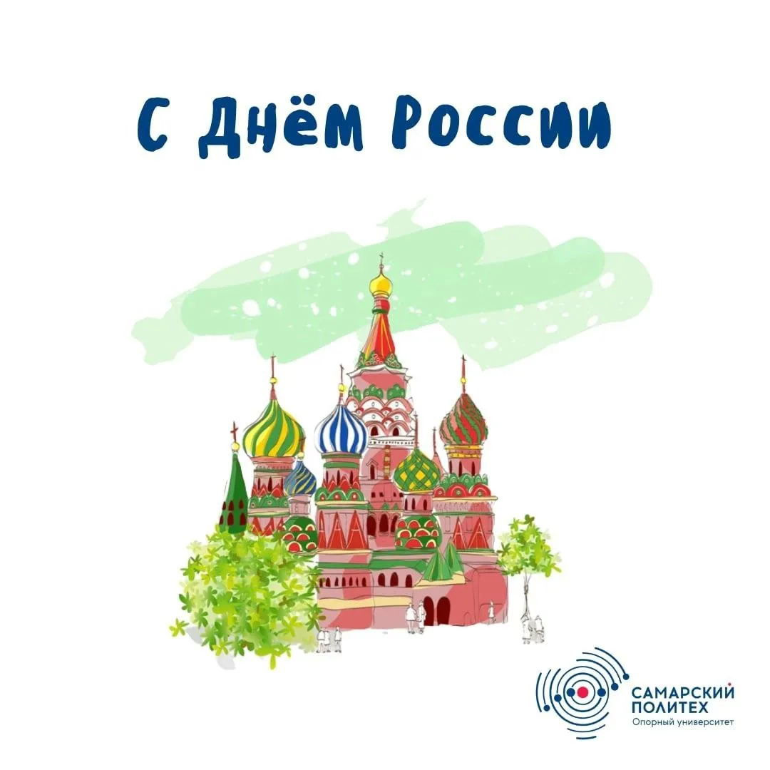 🇷🇺 С Днём России!

12 июня — праздник, который объединяет всех, кто любит свою страну, гордится её