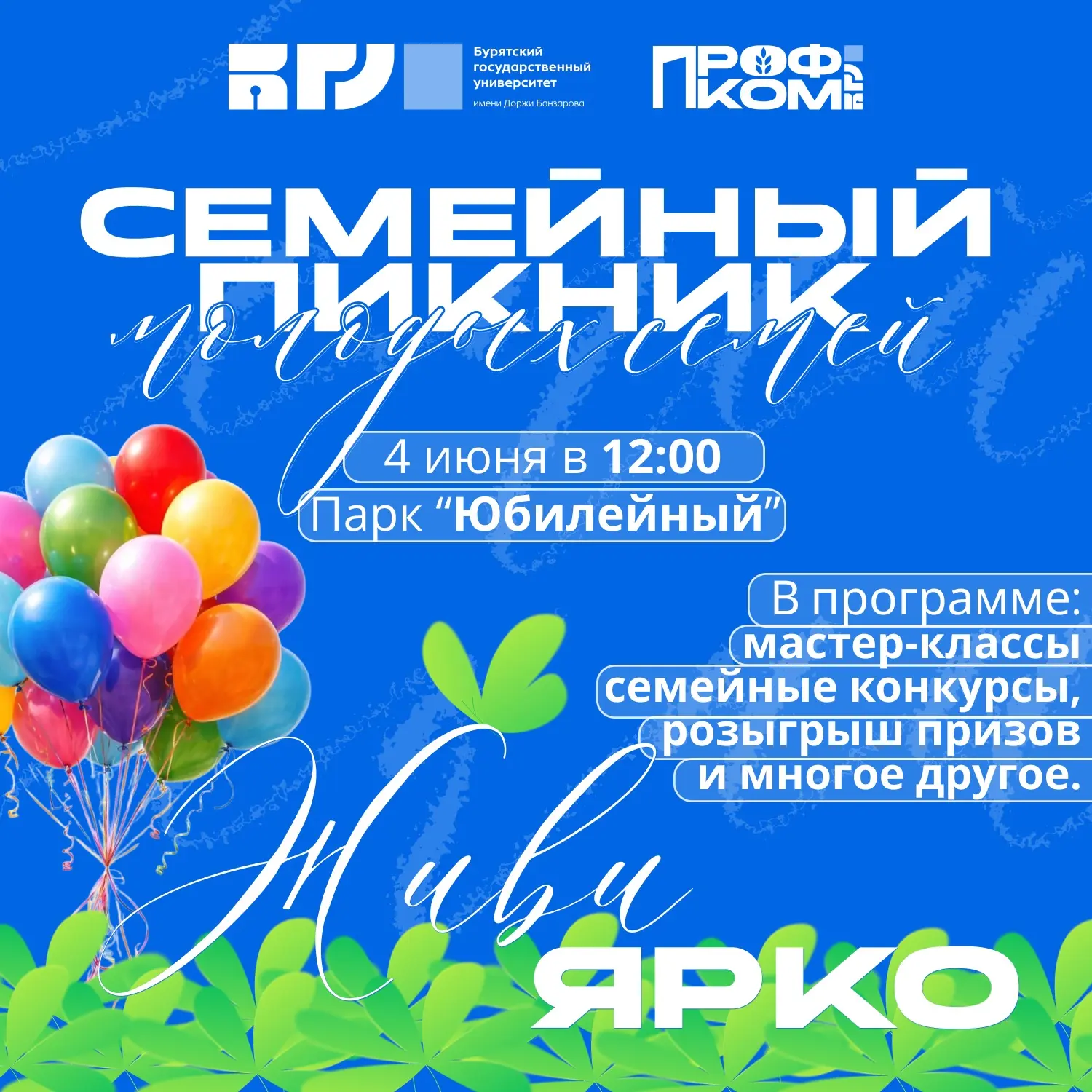 👨‍👩‍👧‍👦 Уважаемые молодые семьи! Приглашаем вас на семейный пикник «Живи ярко!» 🌞