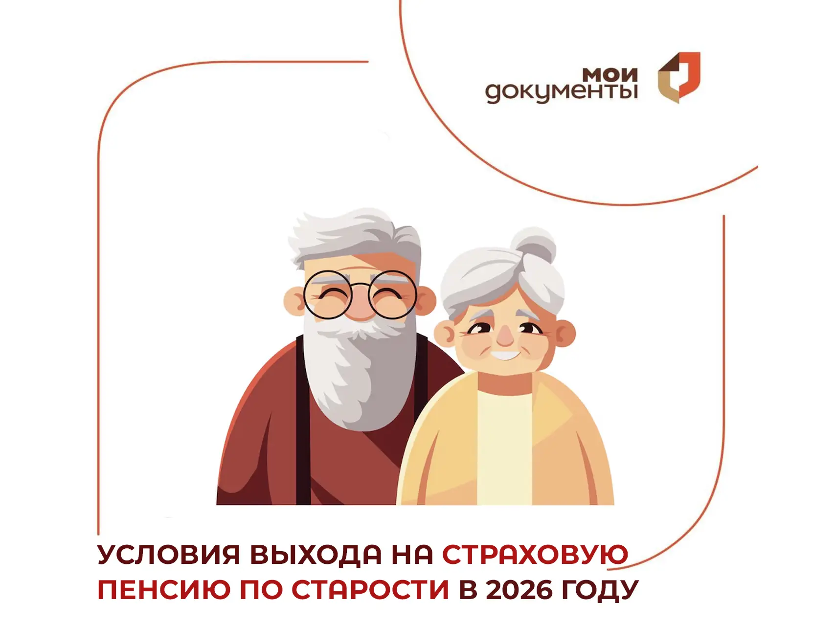 👵👨‍🦳 Для выхода на пенсию по старости в 2026 году, нужно соответствовать сразу трём условиям:
• д