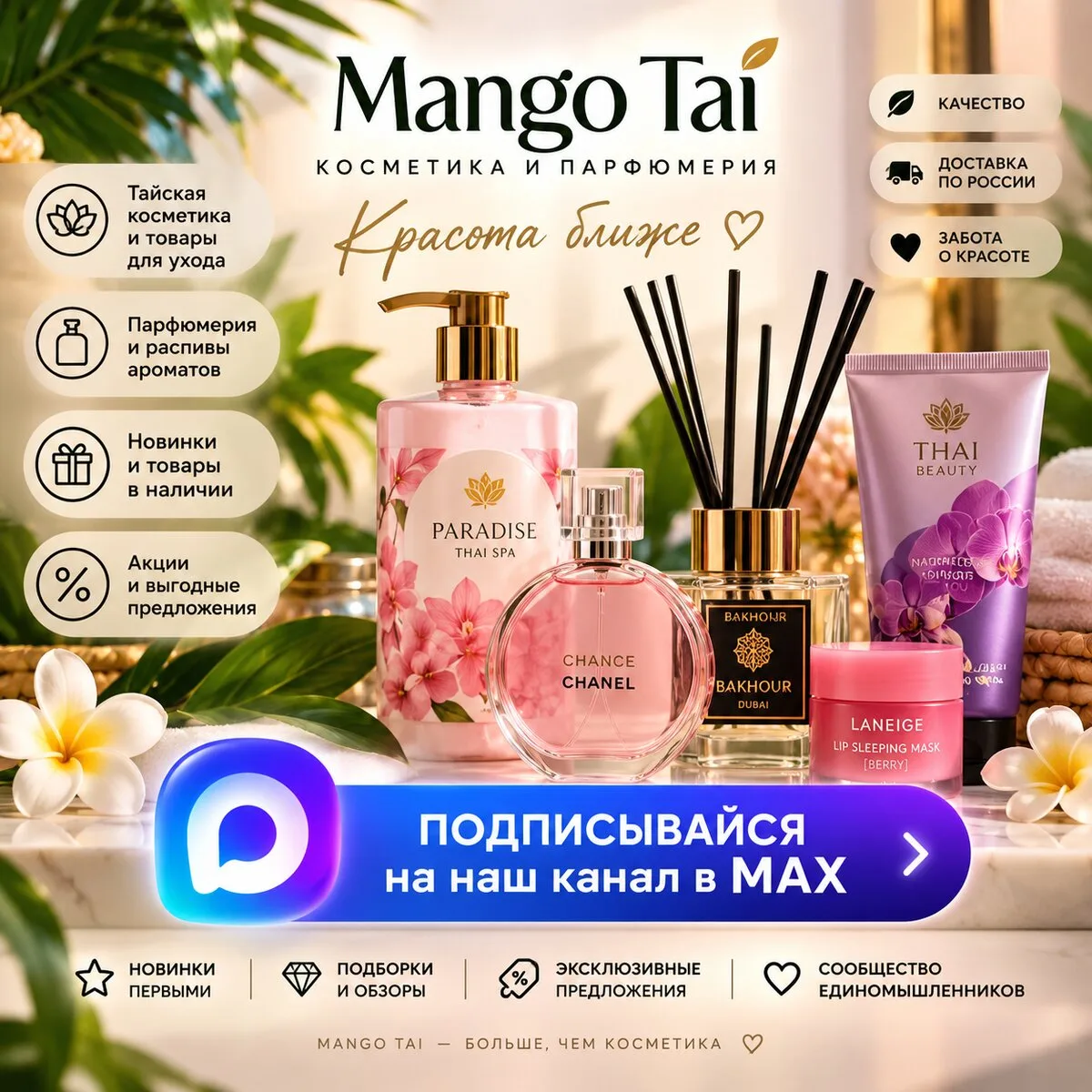 Косметика и Парфюмерия Mango Tai