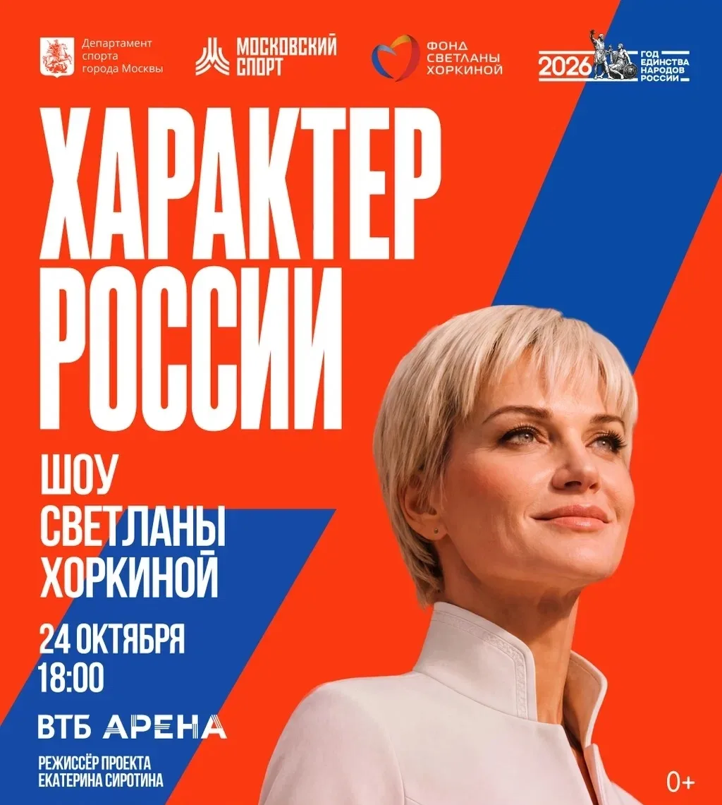 Спортивно-гимнастическое шоу Светланы Хоркиной «Характер России»🤸‍♀️