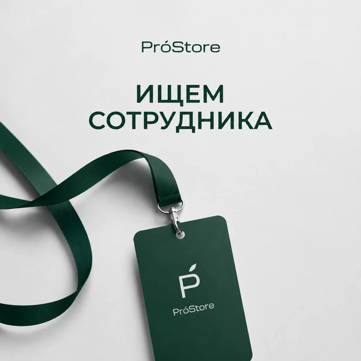 🚀 В команду PróStore требуется сотрудник!