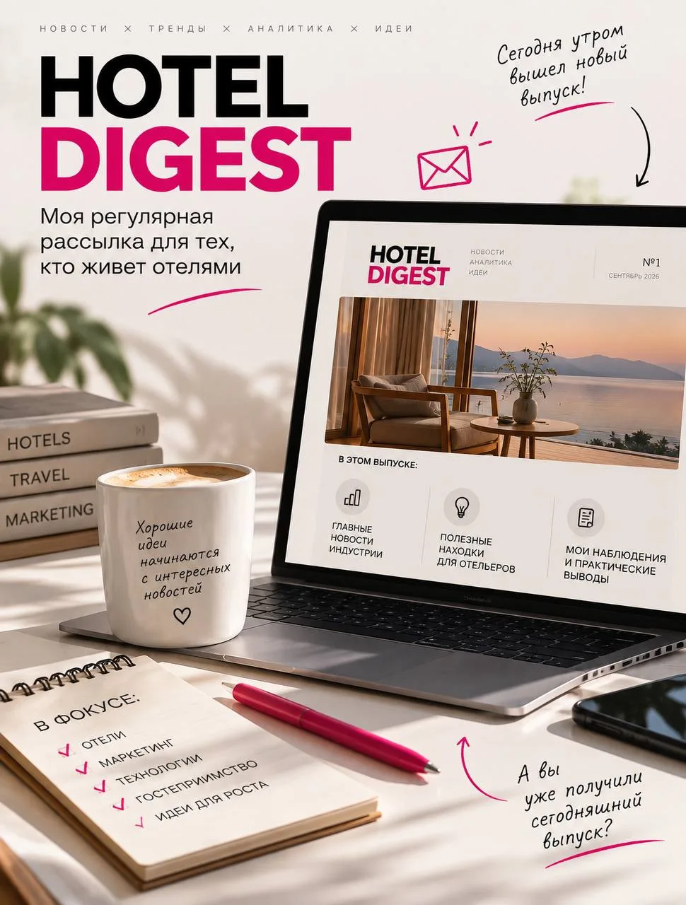 📩 Сегодня утром вышел мой Hotel Digest!