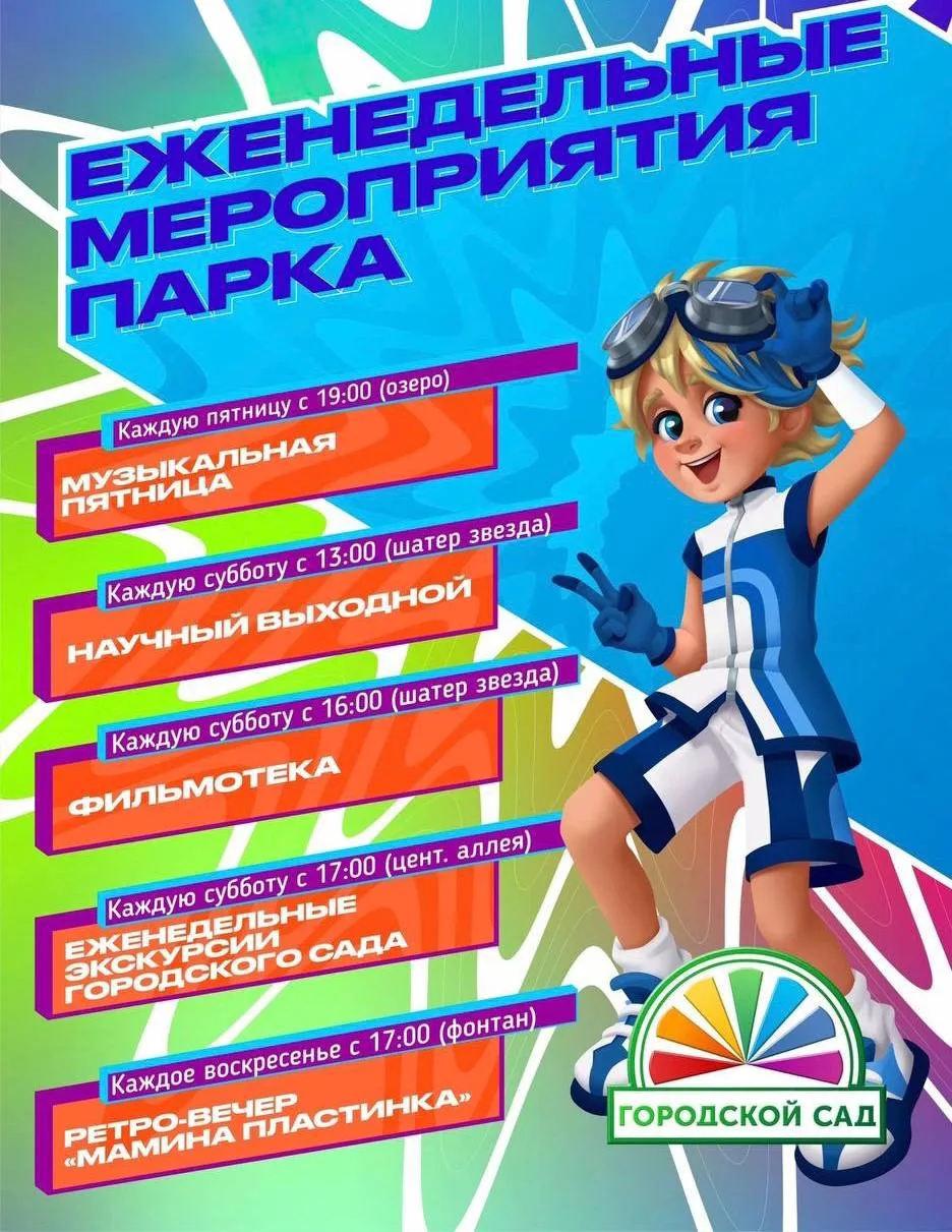 🎠 Афиша еженедельных мероприятий в Городском саду