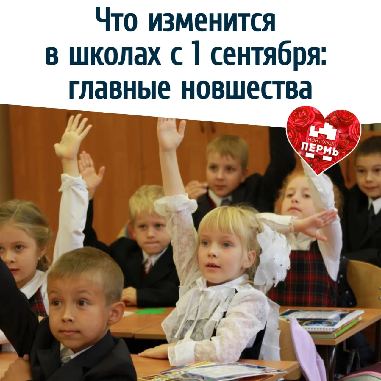 🔔 Что изменится в школах с 1 сентября: главные новшества
