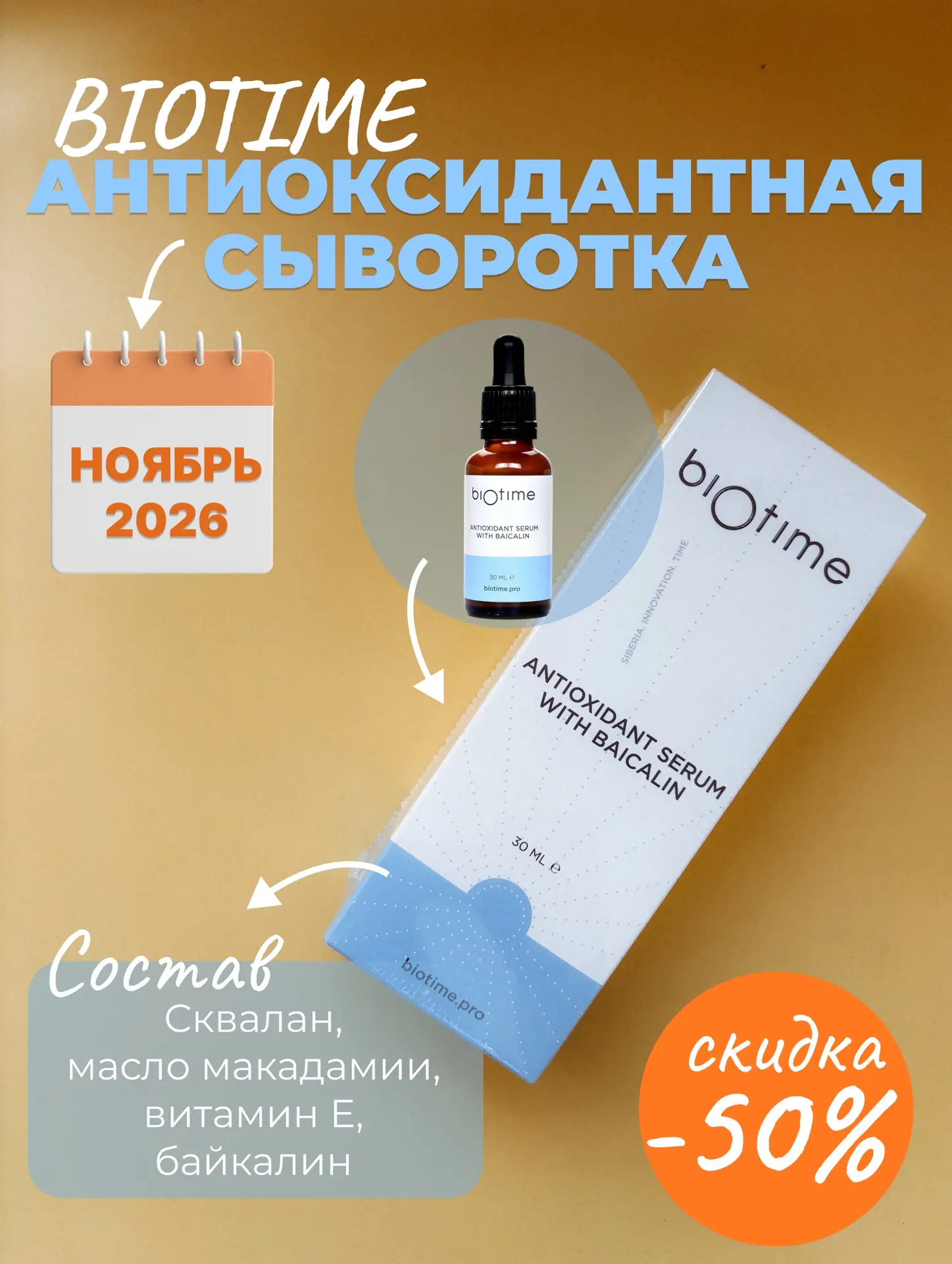 🌟 СКИДКА 50% НА АНТИОКСИДАНТНУЮ СЫВОРОТКУ BIOTIME! 🌟
