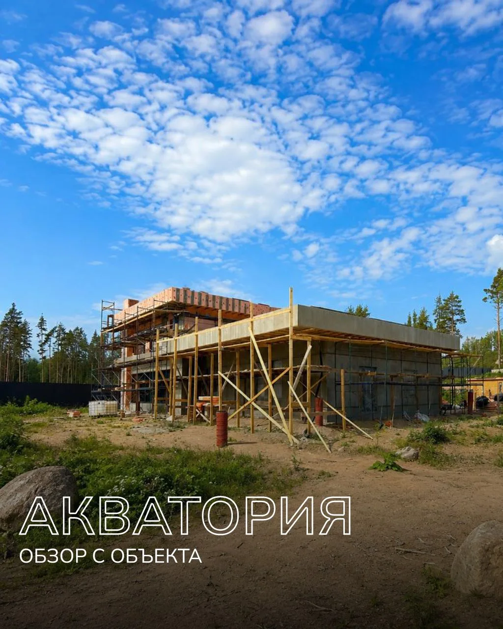 Акватория

Продолжаем фасадные работы на нашем объекте, где мы строим дом с плоской кровлей и панора