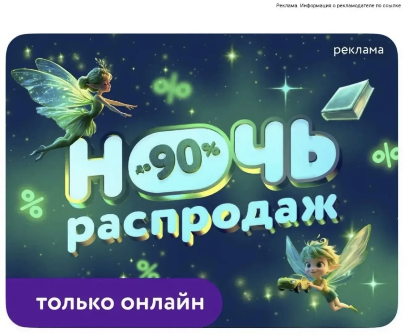 Ночь распродаж со скидками до 90%