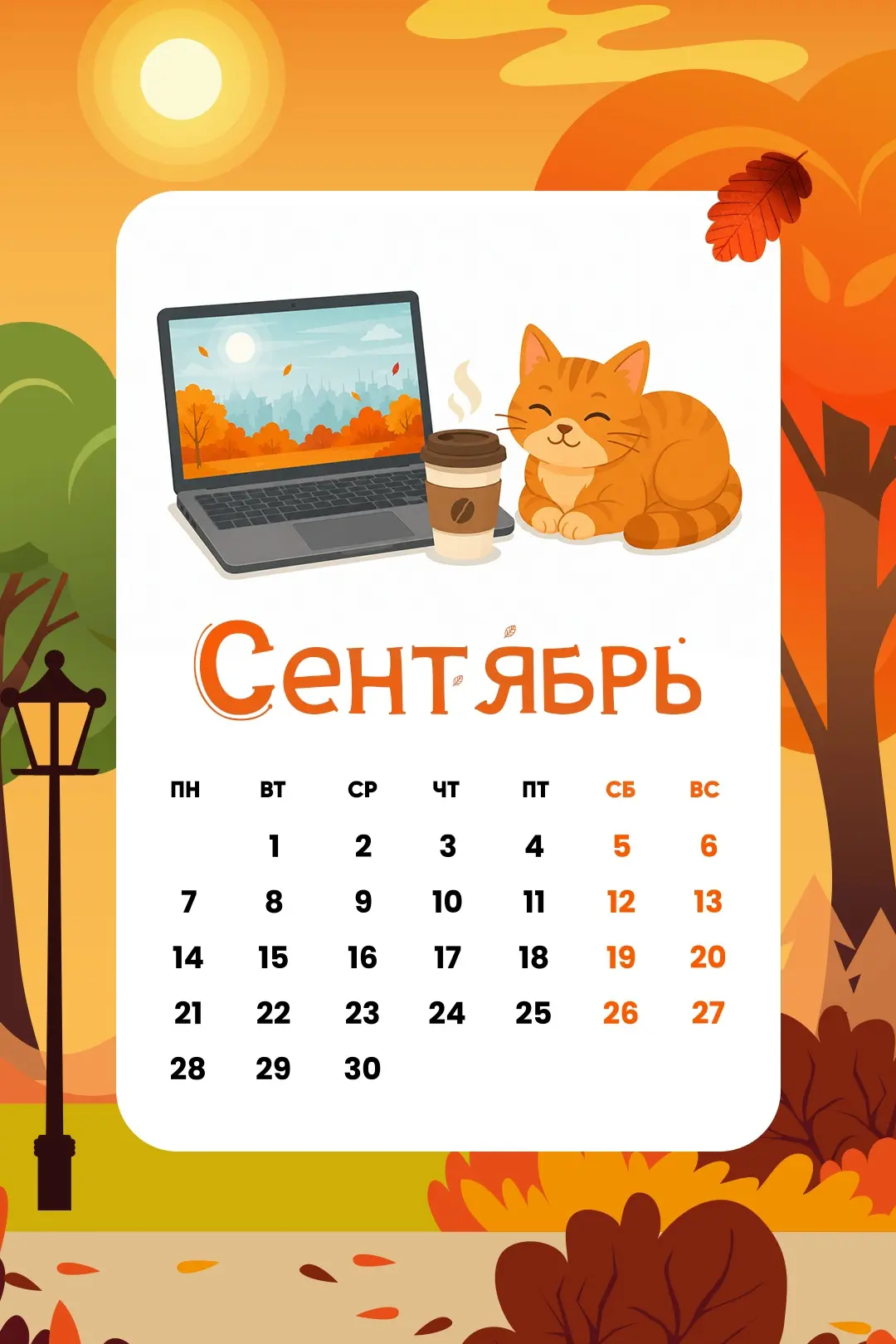 Сентябрь не за горами! Мы подготовили календари на первый осенний месяц 🍁