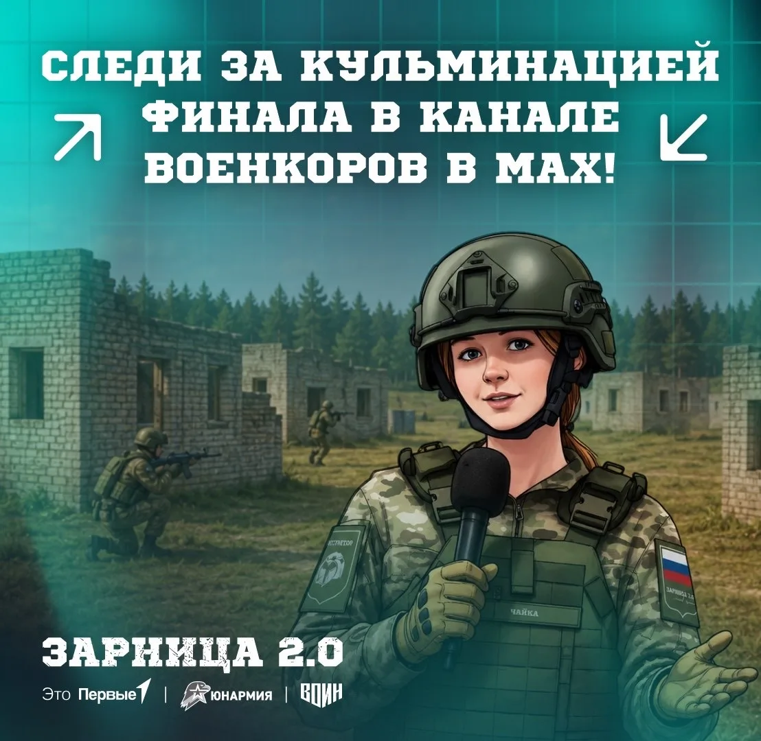 Подпишись на канал военкоров в МАХ, чтобы следить за финалом «Зарницы 2.0» в реальном в...