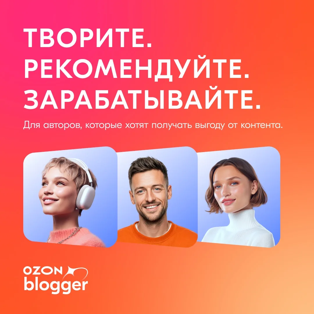 Как заработать на контенте в 2026? 

Пишите о товарах с Ozon в МАХ или ВКонтакте, делитесь эмоциями 