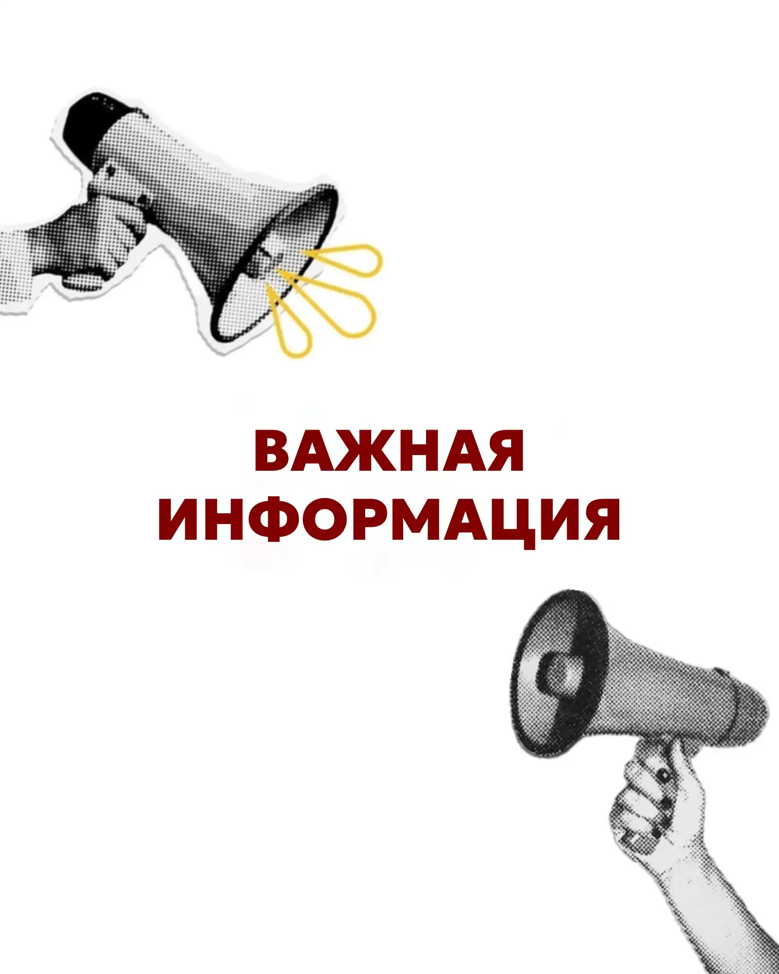 ❗️ВАЖНАЯ ИНФОРМАЦИЯ ❗️