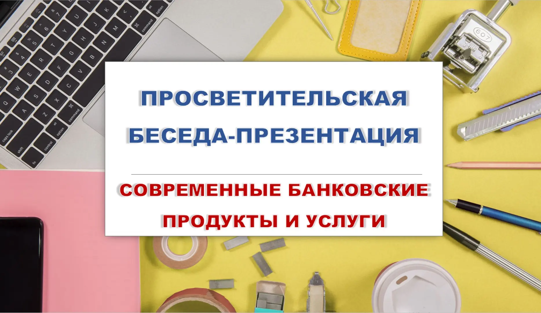 Просветительская беседа «Современные банковские продукты и услуги»