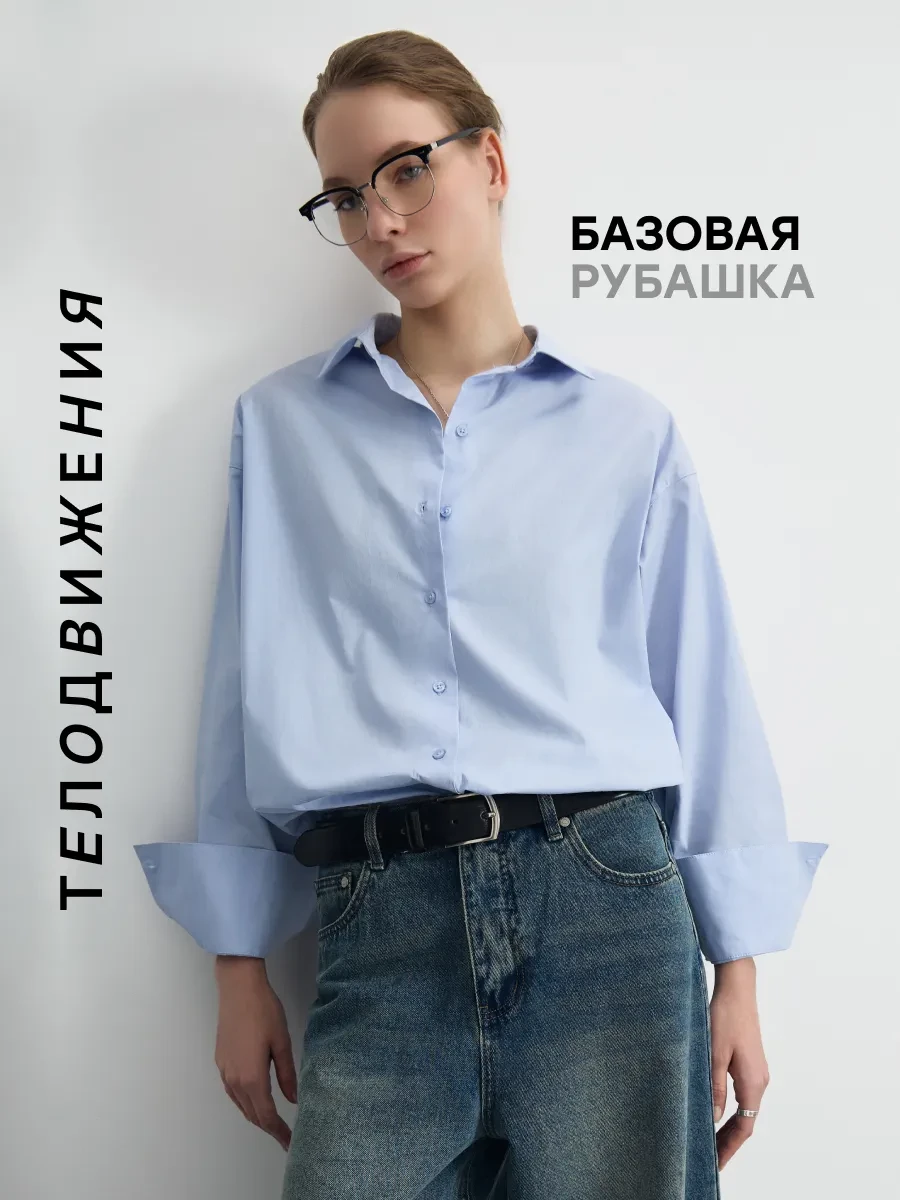 ⚡️ Рубашка оверсайз офисная хлопковая, ТЕЛОДВИЖЕНИЯ