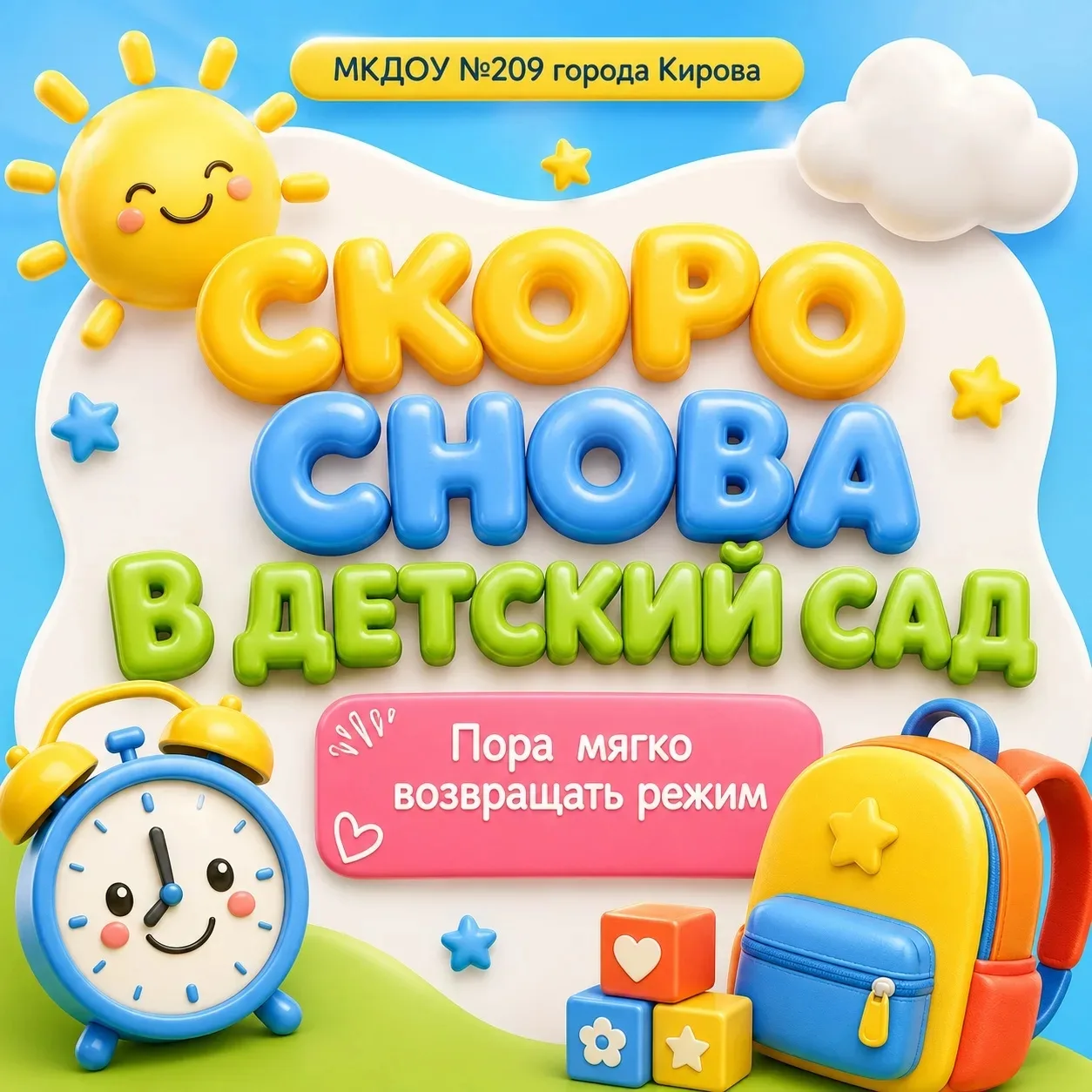 🌿 Скоро детский сад снова откроет свои двери!

А значит, самое время постепенно возвращать привычны