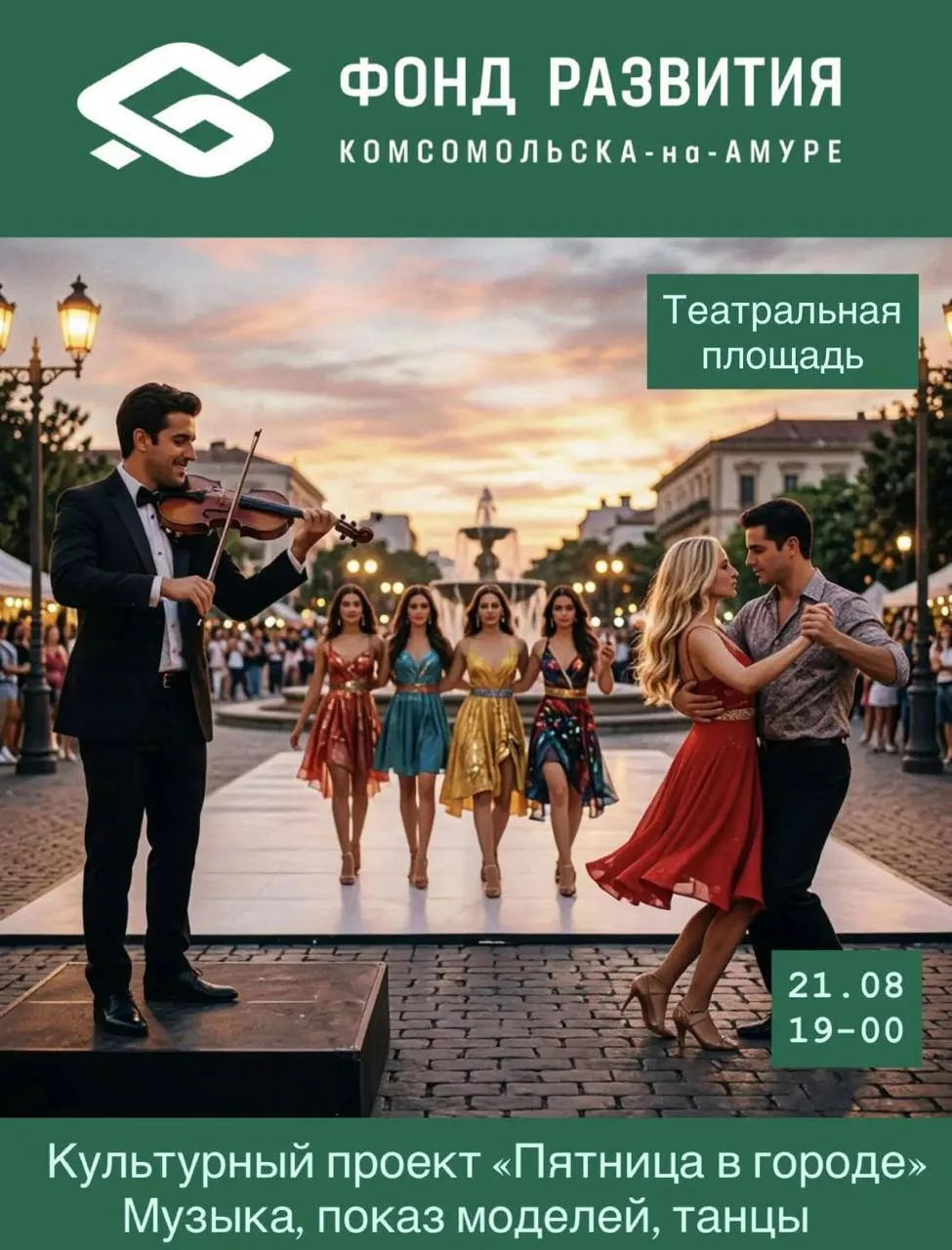 🗓️ Пятница, 21 августа 🕓 19:00