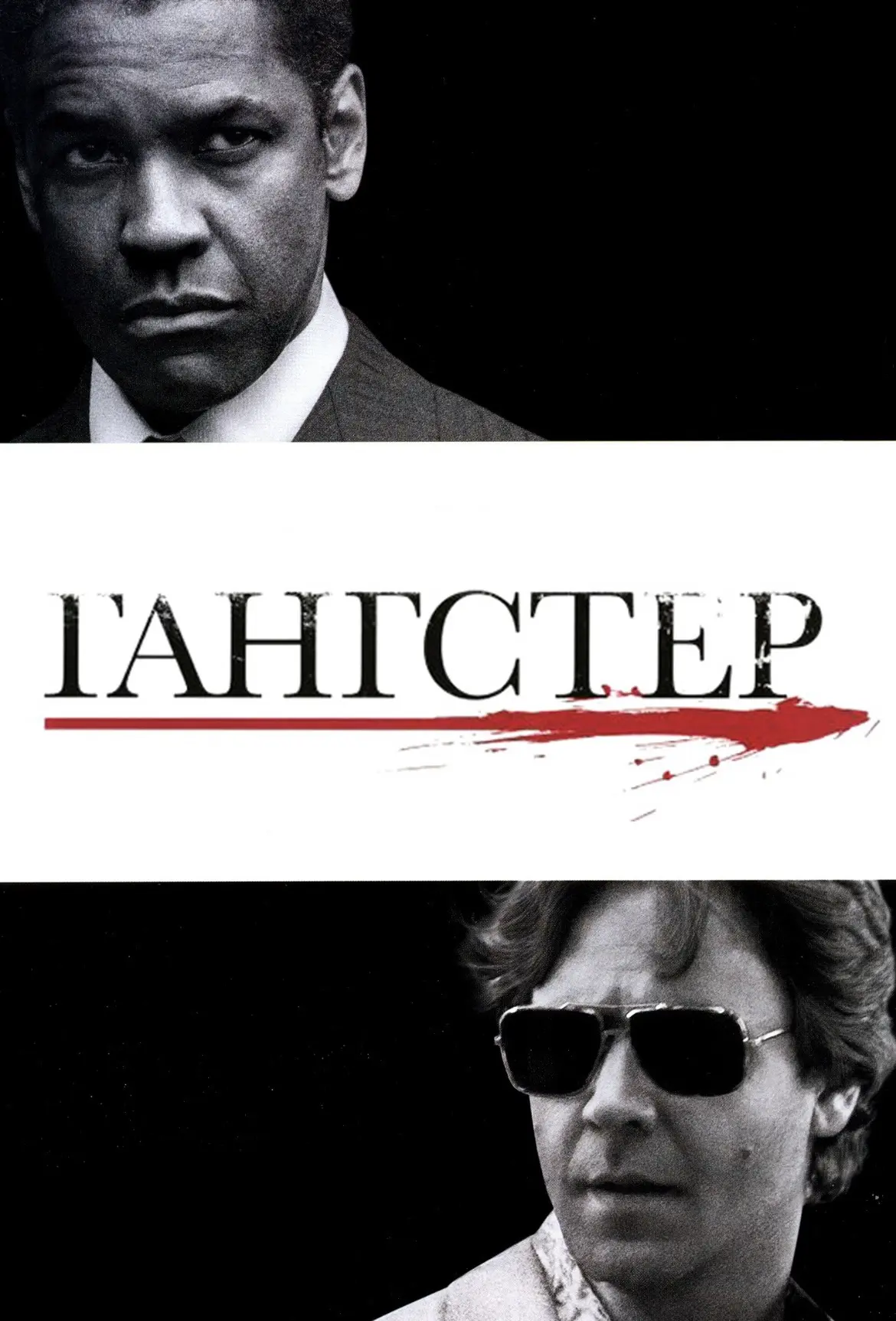 🍿Криминальная драма Ридли Скотта о наркобароне Фрэнке Лукасе и противостоящем ему дете...