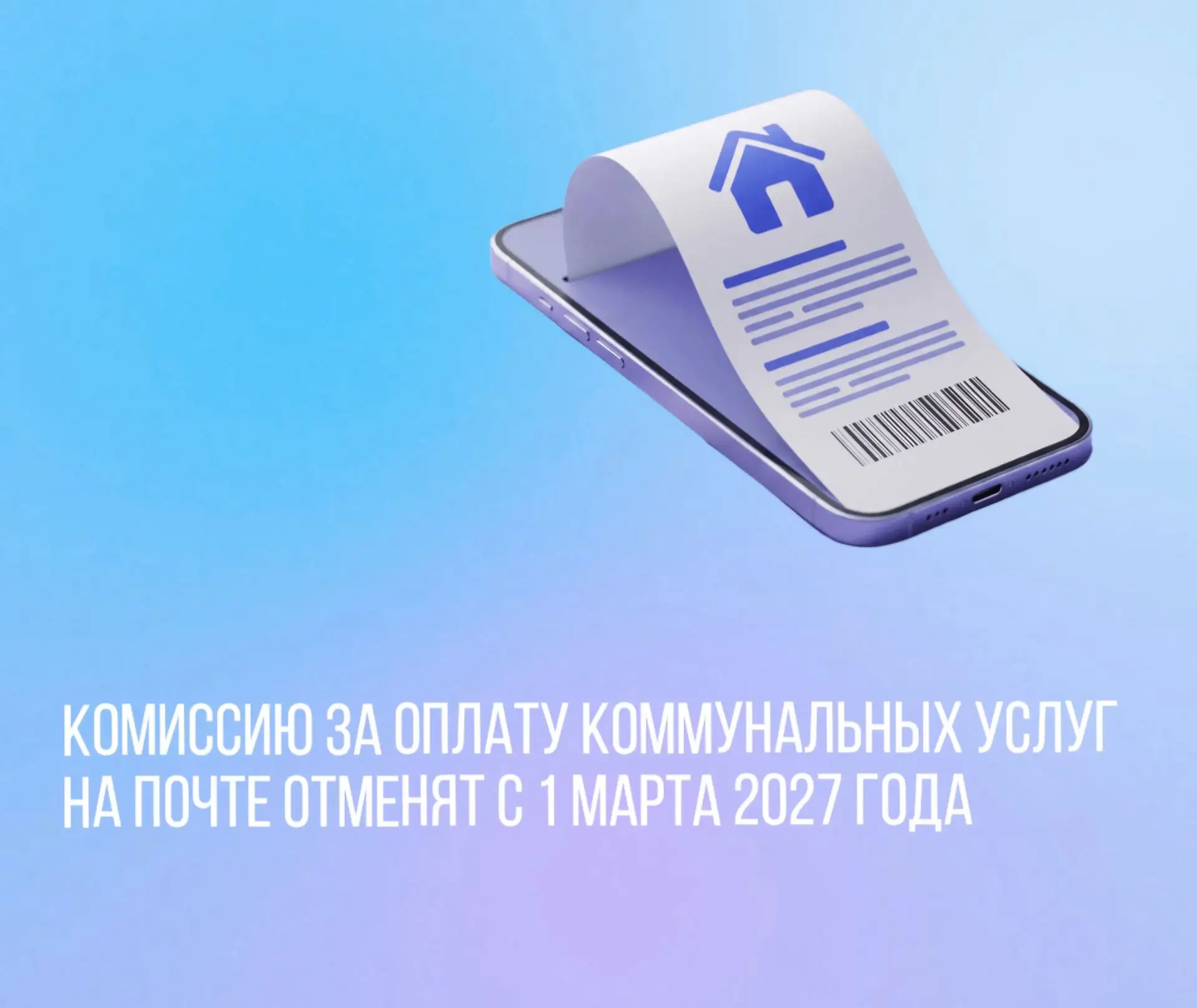 Комиссию за оплату коммунальных услуг на почте отменят с 1 марта 2027 года.