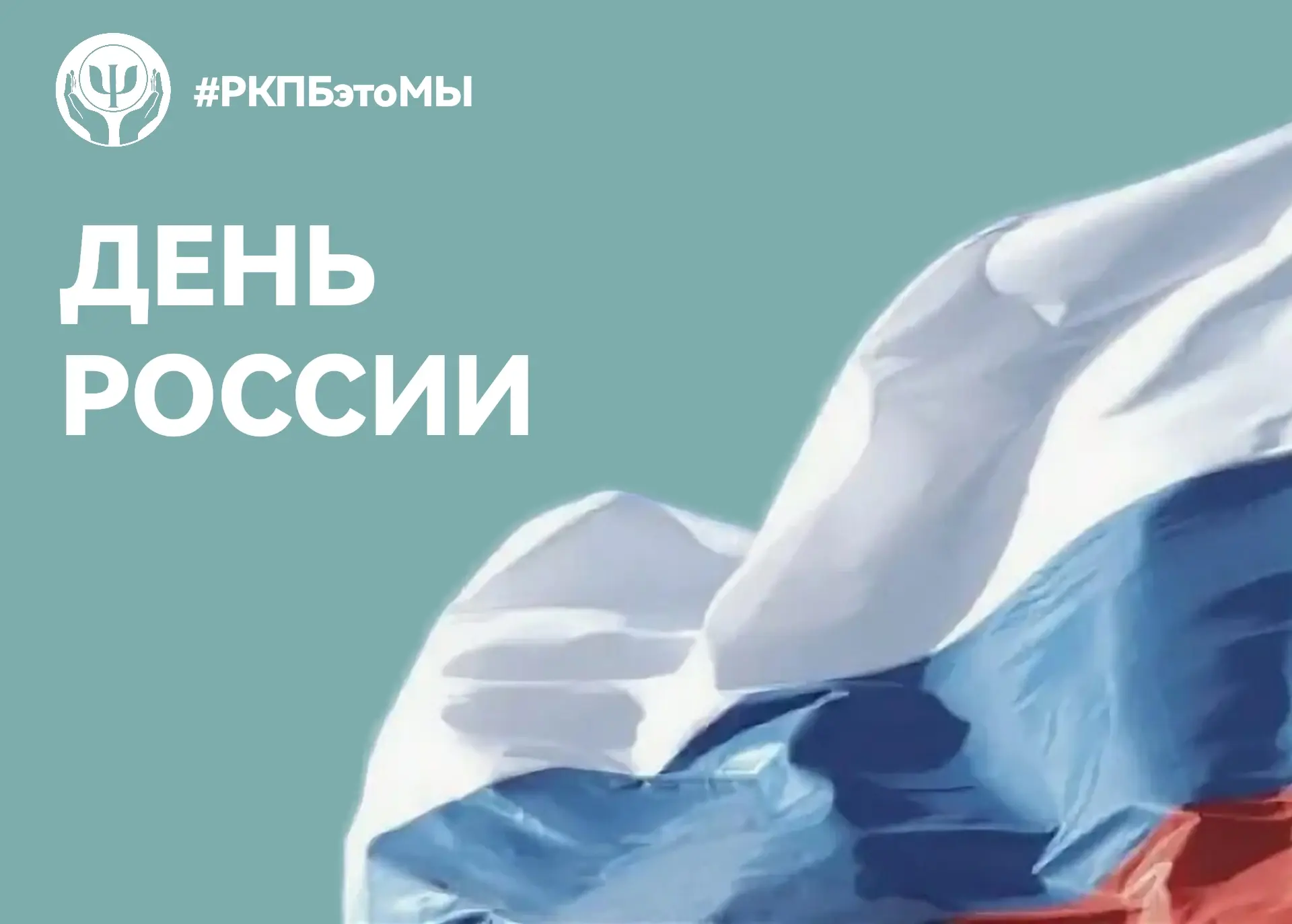 Сегодня мы с гордостью отмечаем главный государственный праздник нашей страны! 🇷🇺

Этот год особен