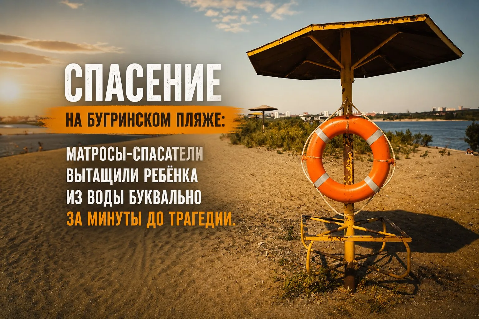 Сегодня во время дежурства на  Бугринском  пляже матросы-спасатели муниципальной аварий...