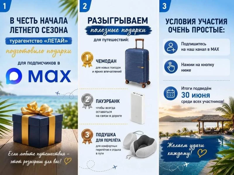 🎁 Летний розыгрыш от турагентства "Летай"