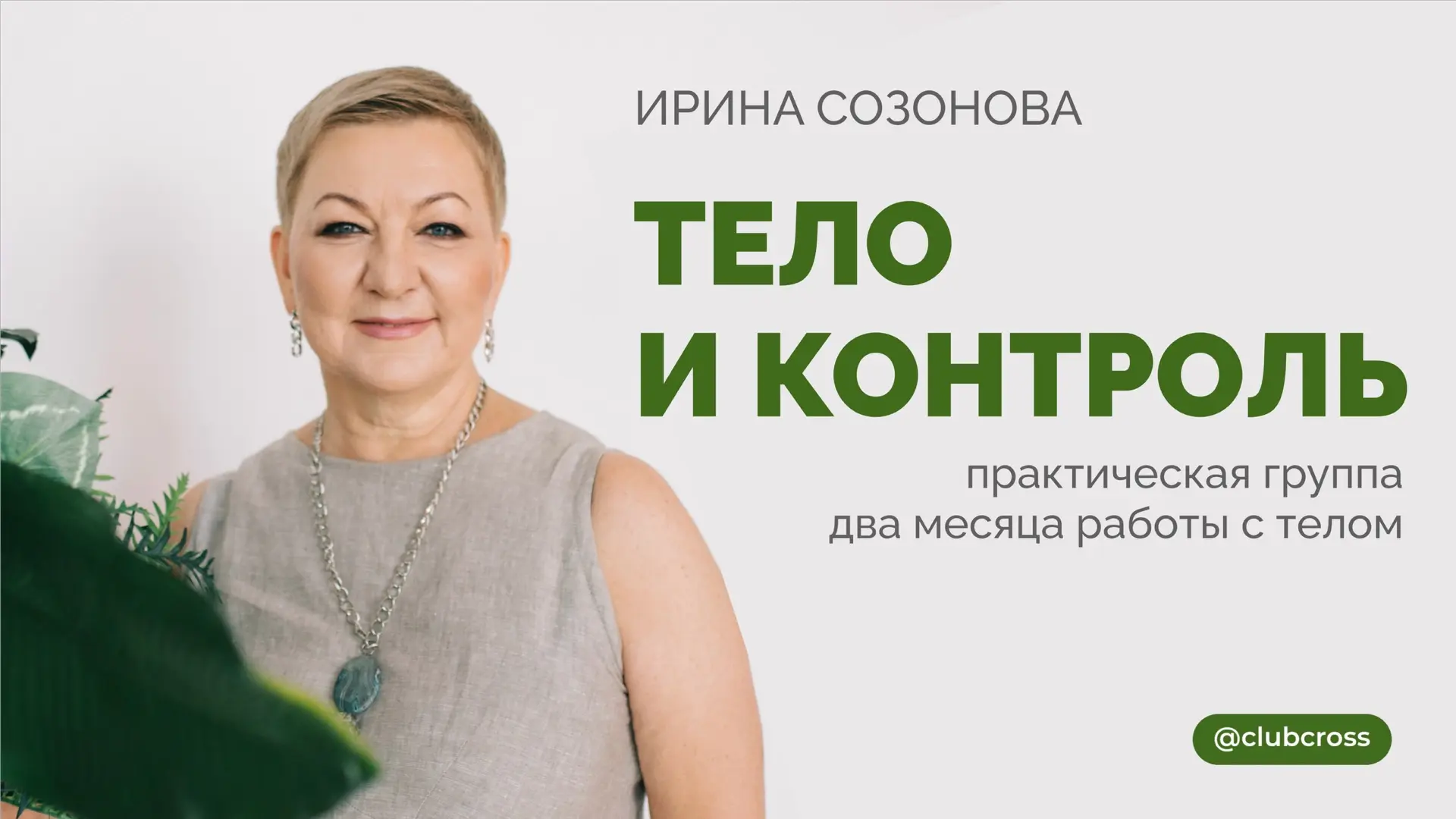 Практическая группа с Ириной Созоновой