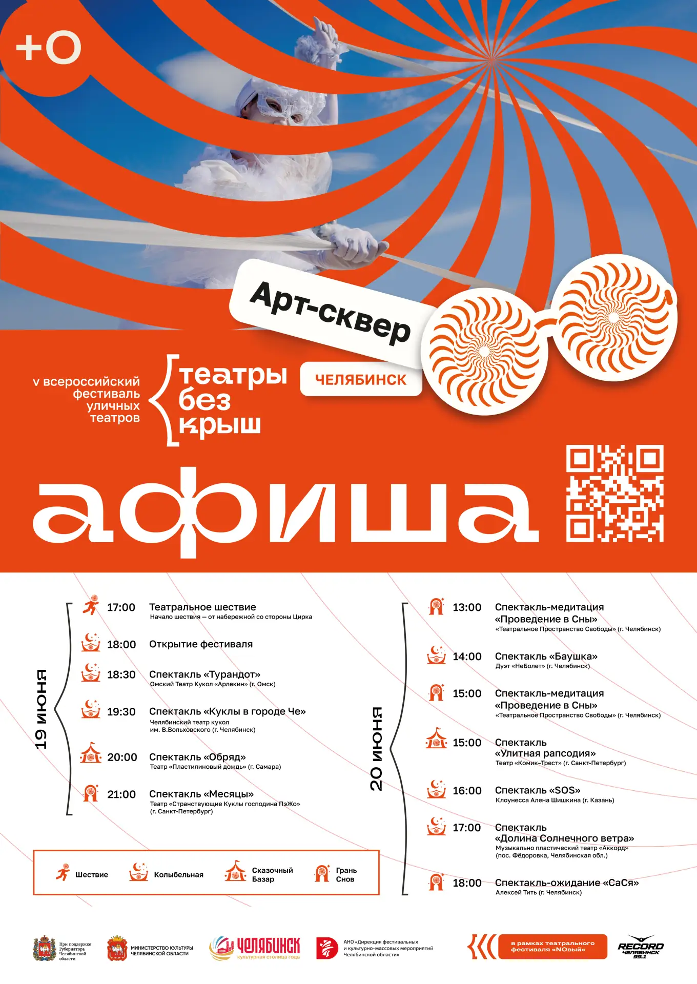 🎭Челябинск встречает V Всероссийский фестиваль уличных театров «Театры без крыш»