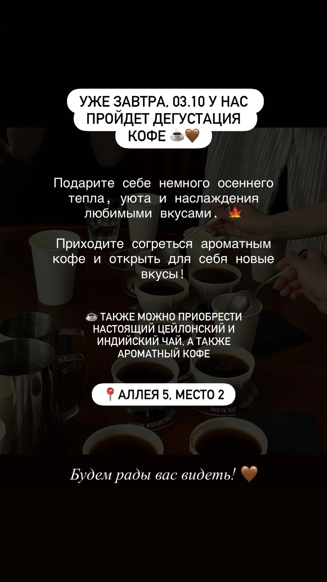🍂 Уже завтра — дегустация кофе! ☕️