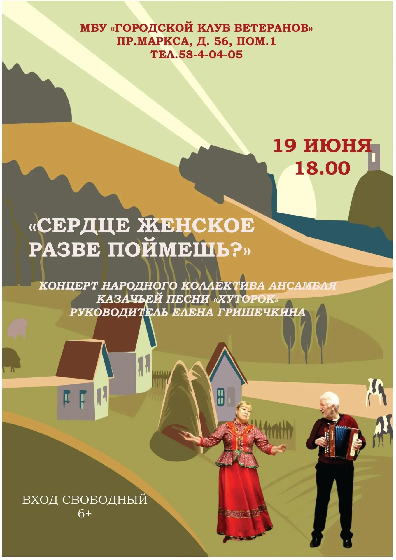 Дорогие друзья! 19 июня в 18.00 состоится концерт народного коллектива ансамбля казачье...