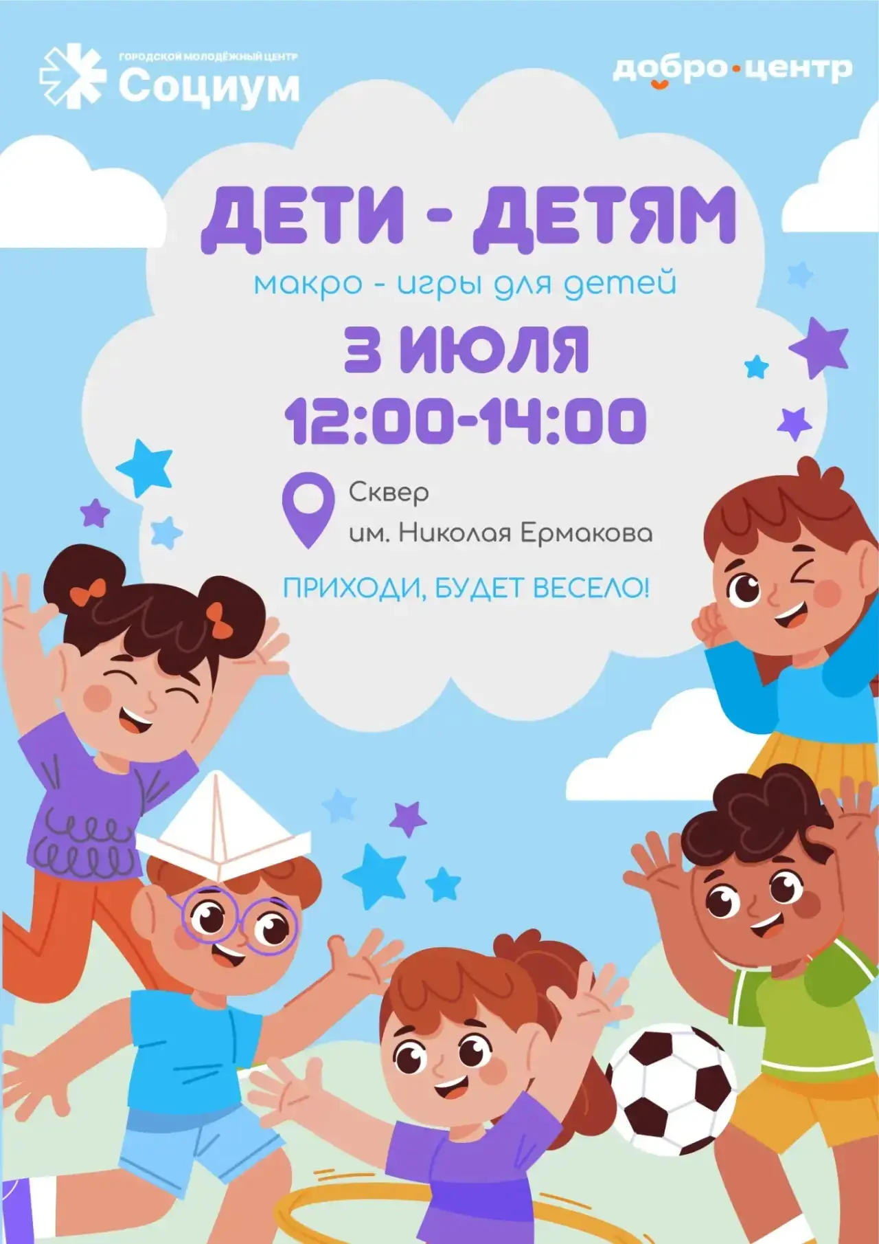 Приглашаем на праздник «Дети — детям»! 🎈