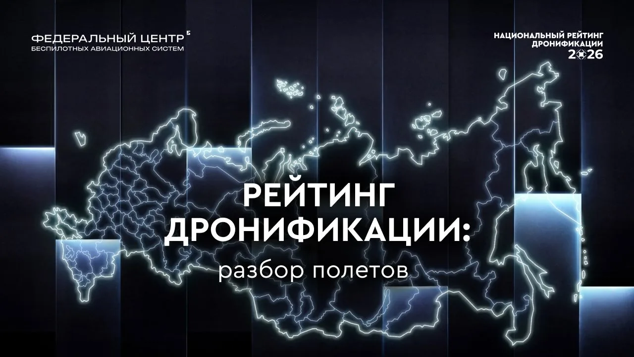 После публикации итогов Рейтинга дронификации 2026 эксперты ФЦ БАС провели встречу с регионами, на к