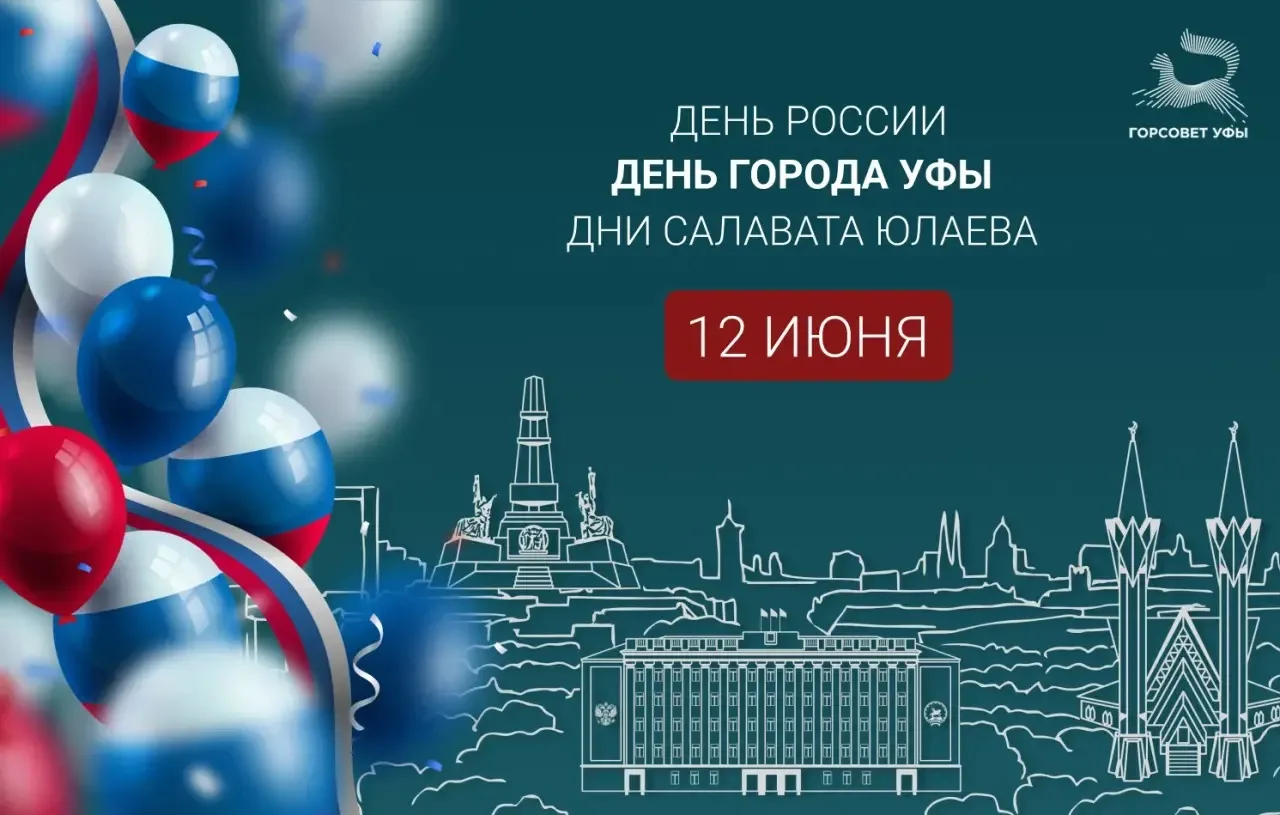 Сегодня наш любимый и родной город отмечает свой день рождения - Уфе исполняется 452 года! С каждым 