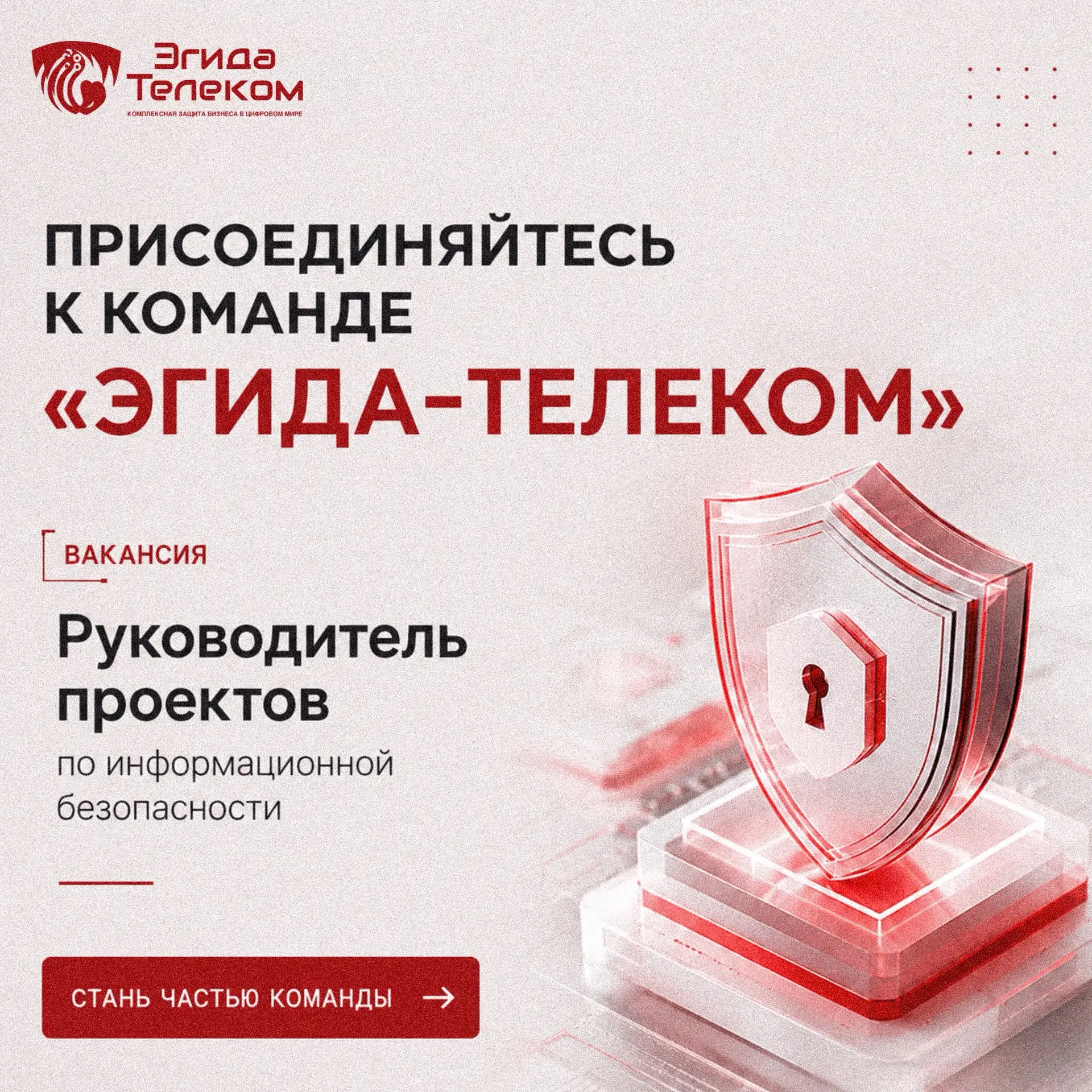 Ищем руководителя проектов по информационной безопасности

В «Эгида-Телеком» открыта вакансия руково