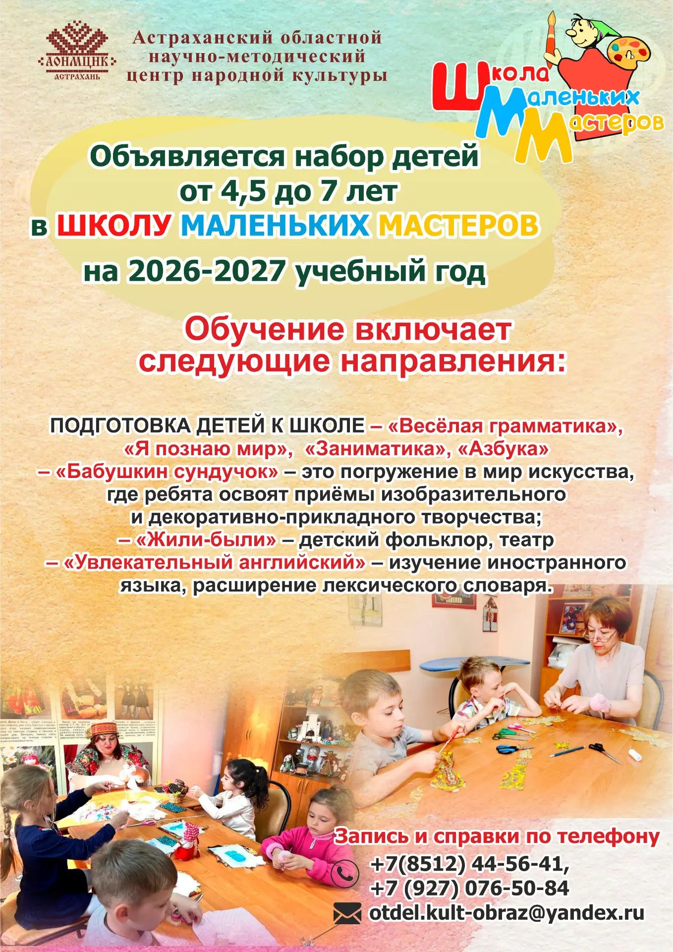 Раскройте таланты вашего ребенка в «Школе маленьких мастеров»!  

📚Астраханский областной научно-ме