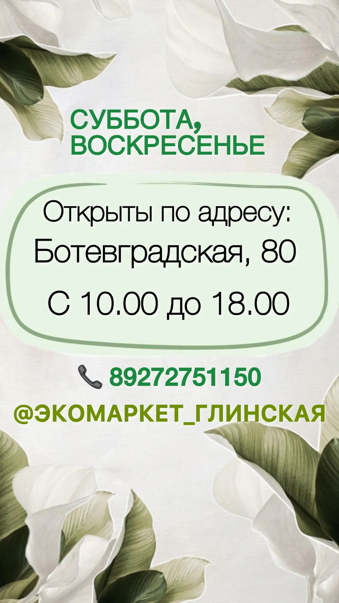 Сегодня и завтра открыты для Вас💚
