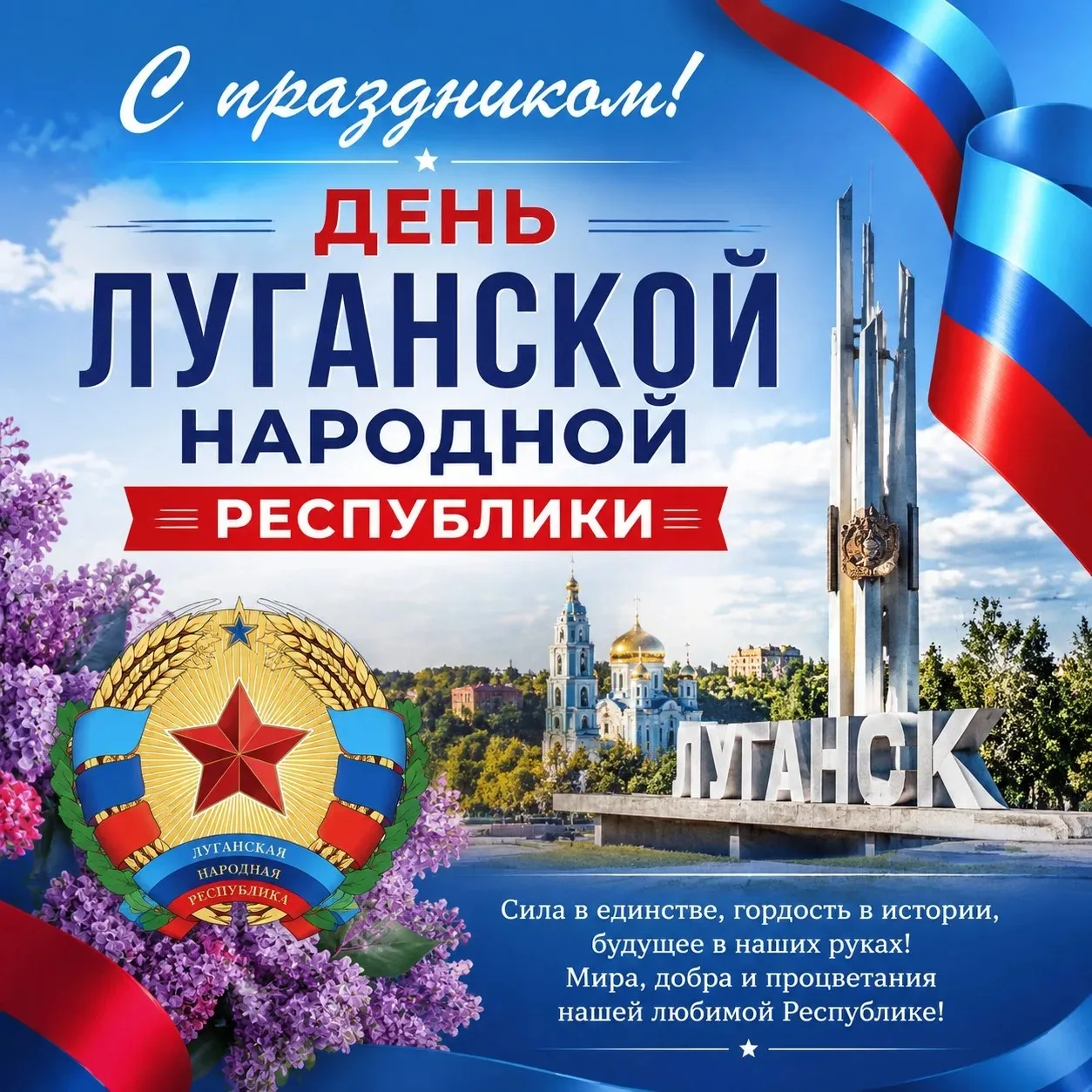 12 мая отмечается важный праздник — День Луганской Народной Республики.