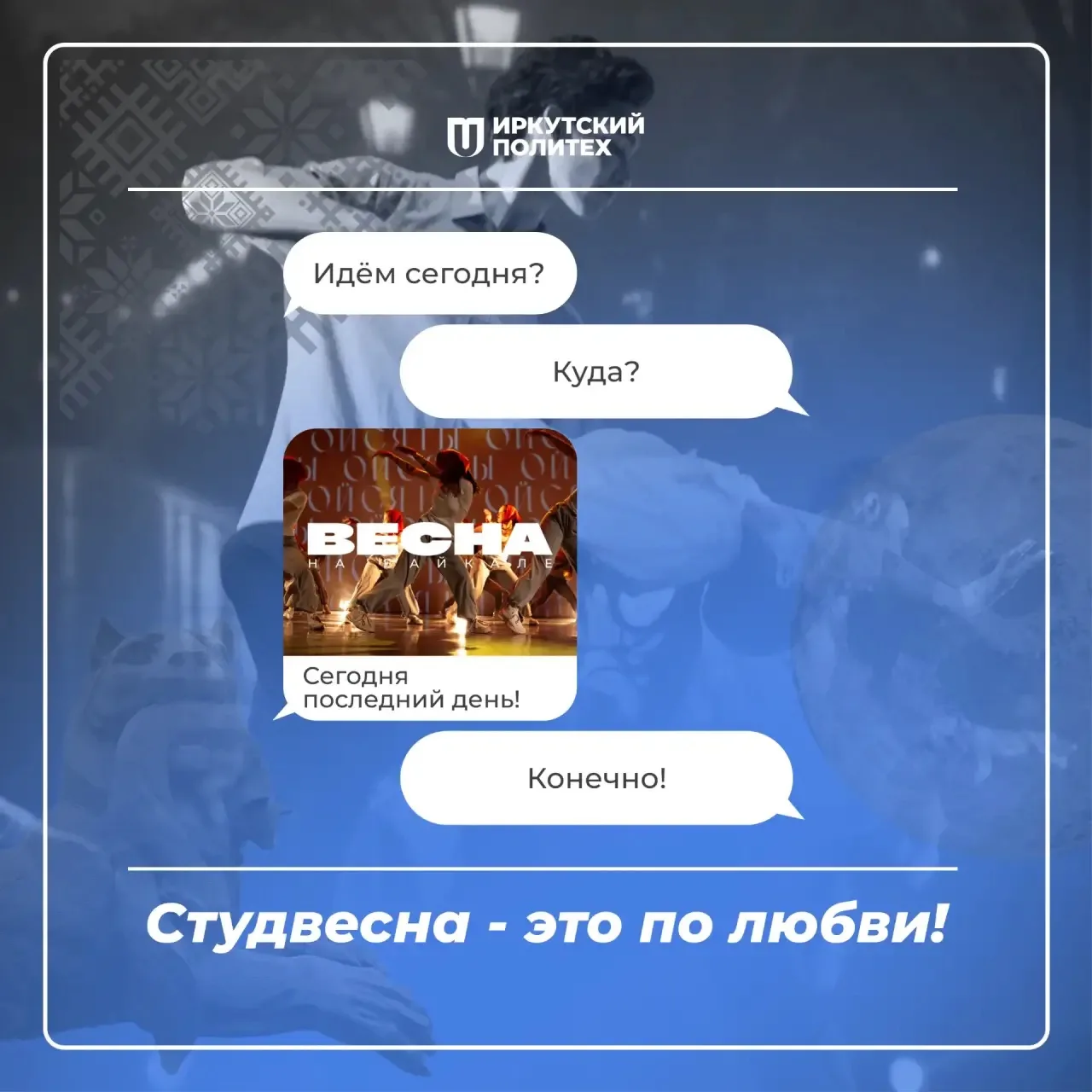 Доброе утро, Иркутский политех!  План на этот день — сиять на Студвесне ✨  Ставь ❤️, если сегодня то