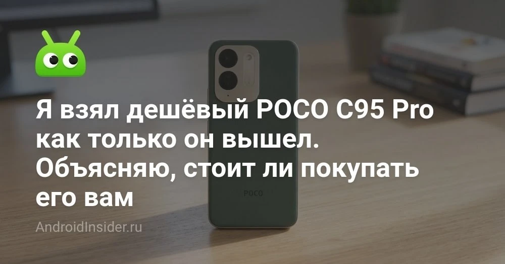 POCO C95 Pro за 12 500 рублей: стоит ли брать бюджетник с экраном почти 7 дюймов