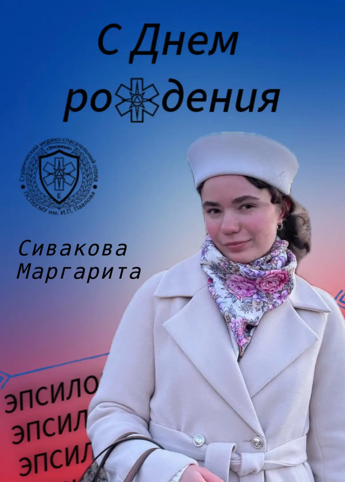 🎂 Сегодня, 2 сентября, свой день рождения празднует замечательный доброволец нашего От...