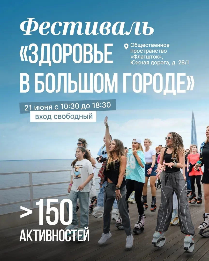 🚴 В Петербурге пройдет фестиваль «Здоровье в большом городе» — масштабное бесплатное событие для вс