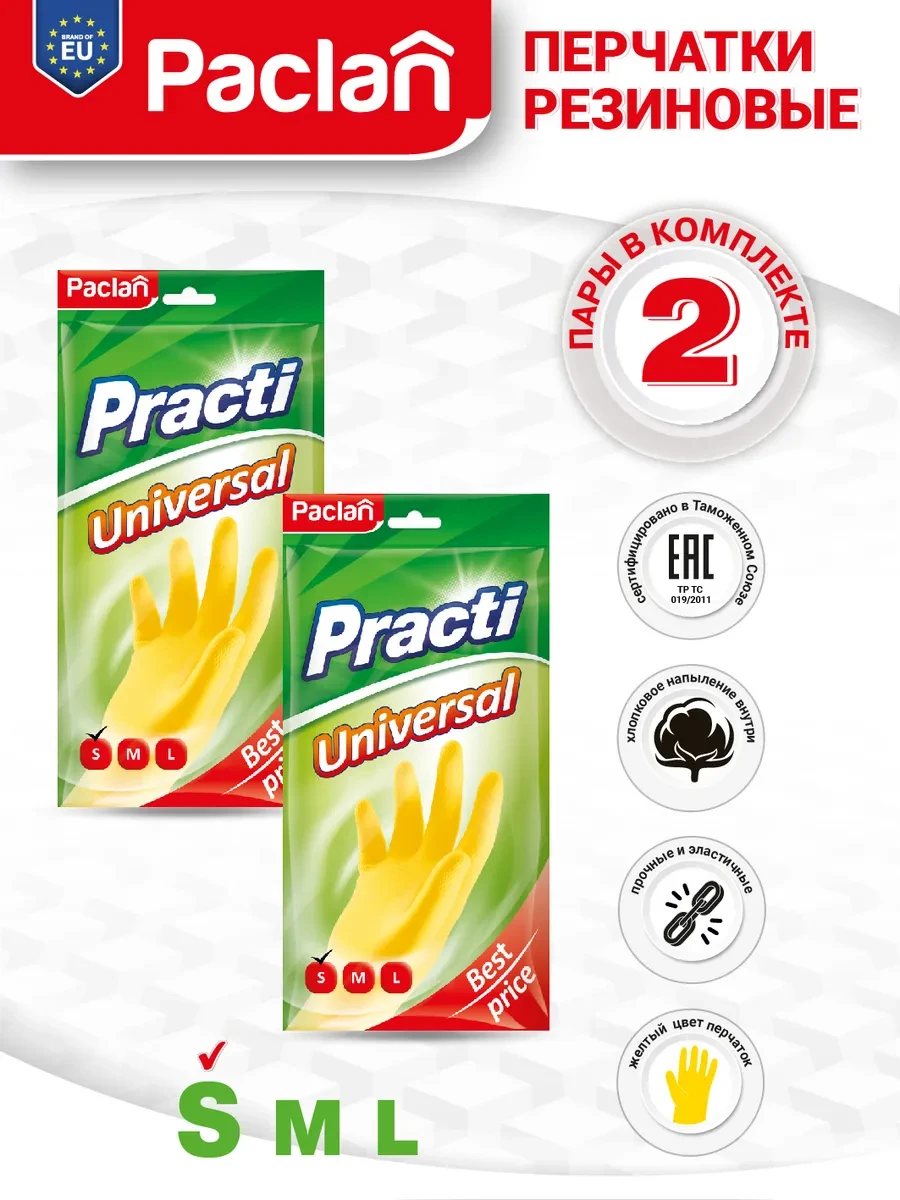 ⚡️ Перчатки резиновые Universal (S) желтые, 2 пары, Paclan