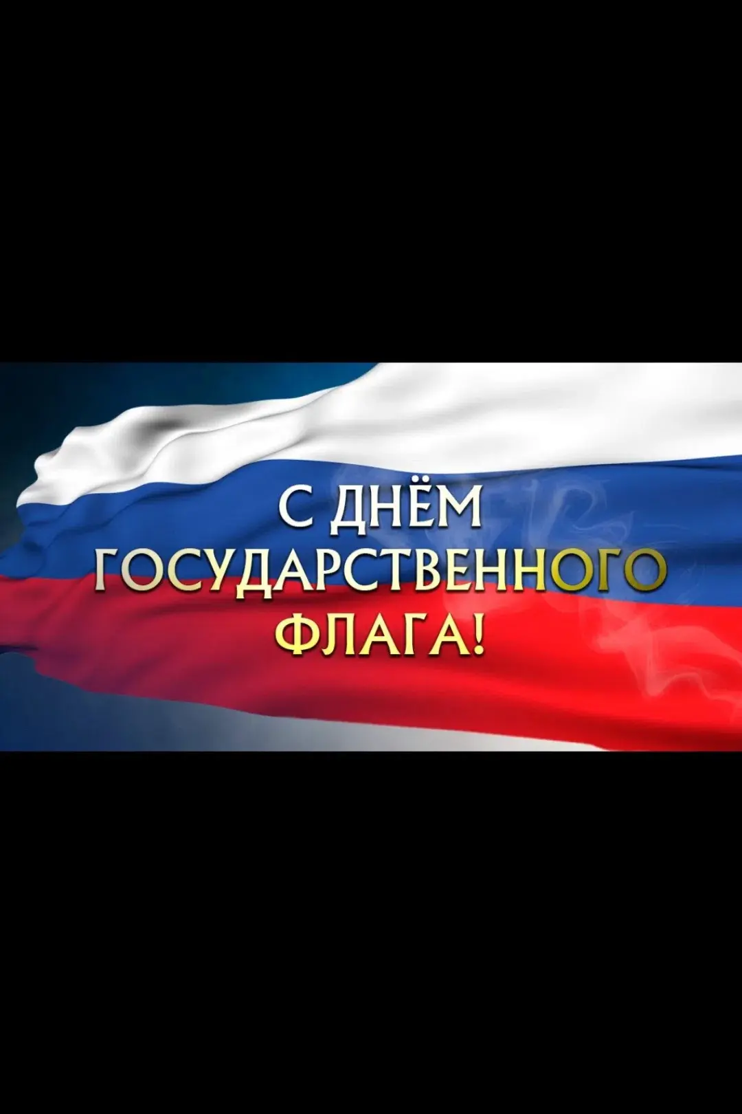 ИСТОРИЯ ФЛАГА РОССИЙСКОГО