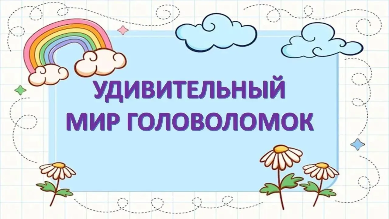 13 июля - международный день головоломки!🧩
 Сегодня отмечается праздник, посвящённый всем, кто люби