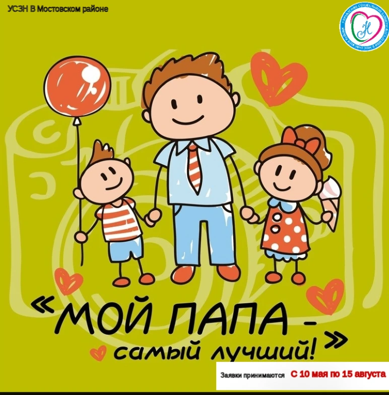 ❗️ВНИМАНИЕ КОНКУРС - «Самый лучший папа»❗️ 
✅В Конкурсе принимают участие отцы, состоящие в зарегист